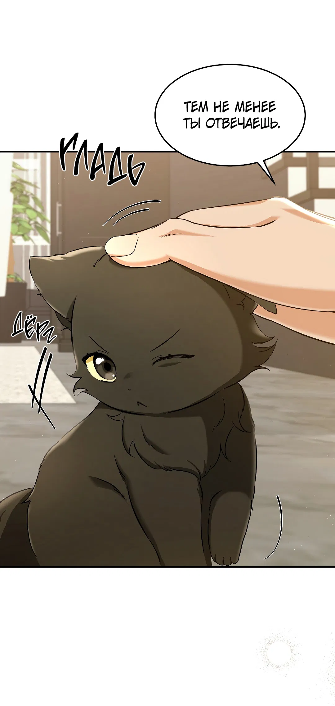 Манга Кошачья терапия - Глава 2 Страница 29