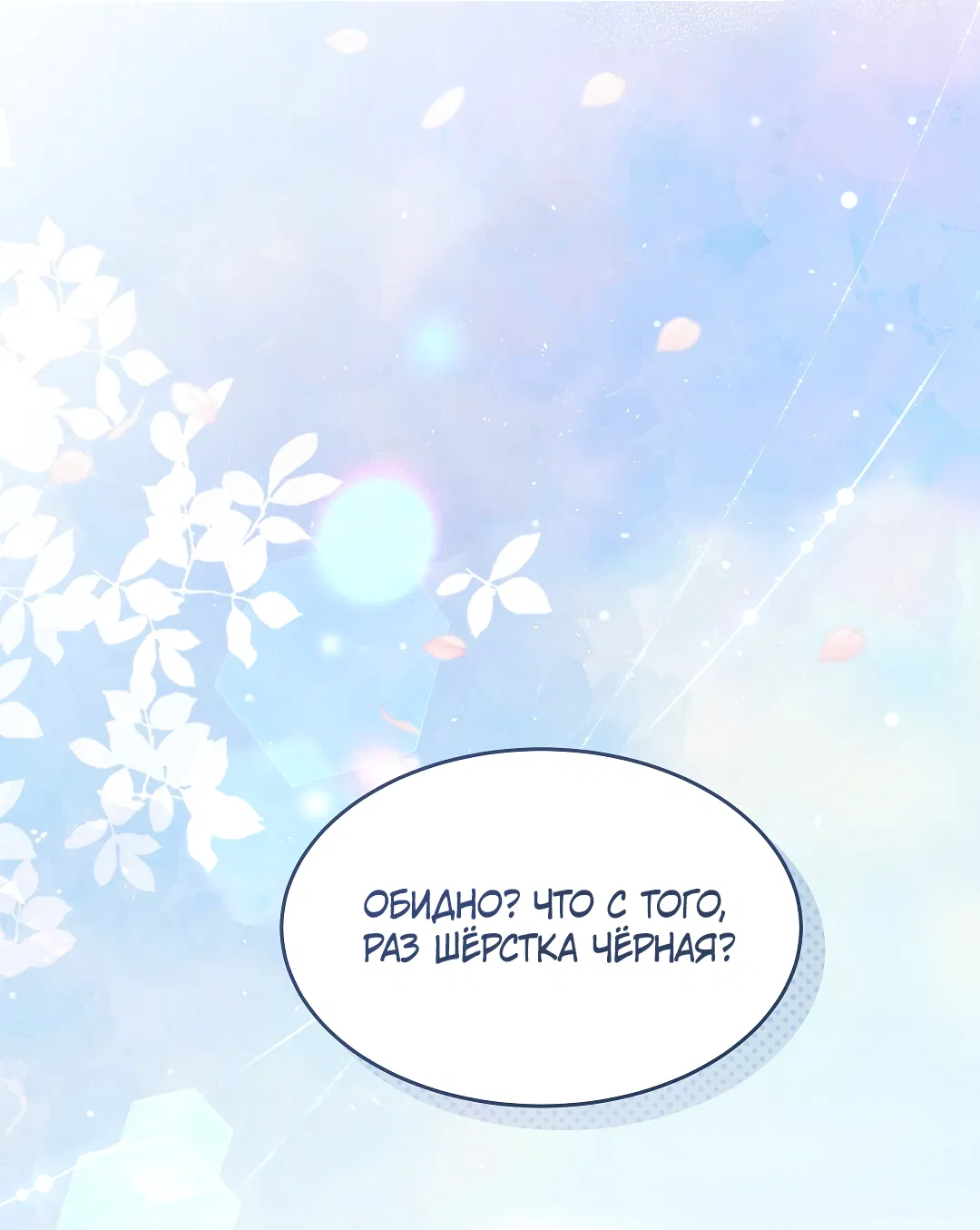 Манга Кошачья терапия - Глава 1 Страница 54