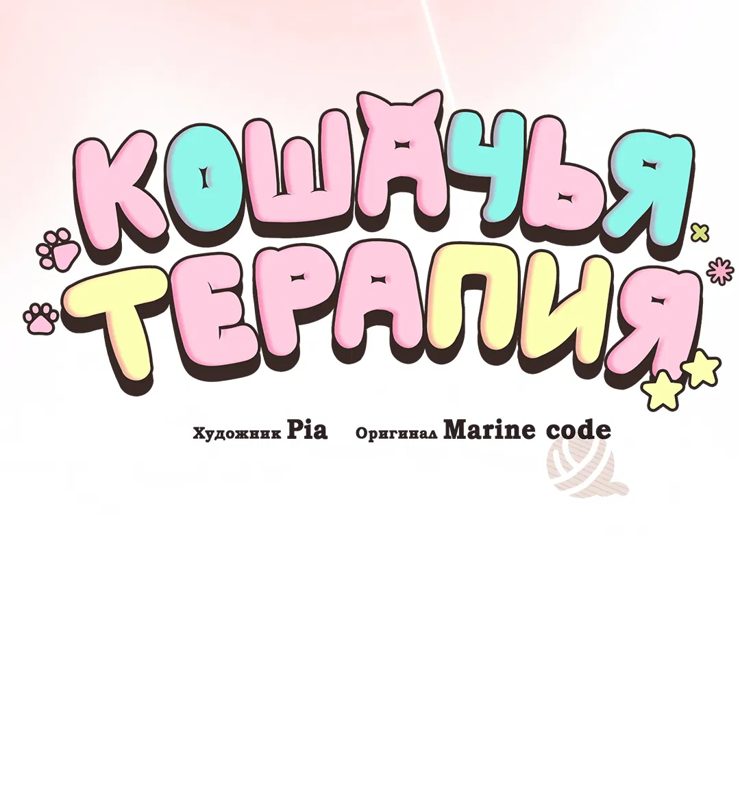Манга Кошачья терапия - Глава 1 Страница 18