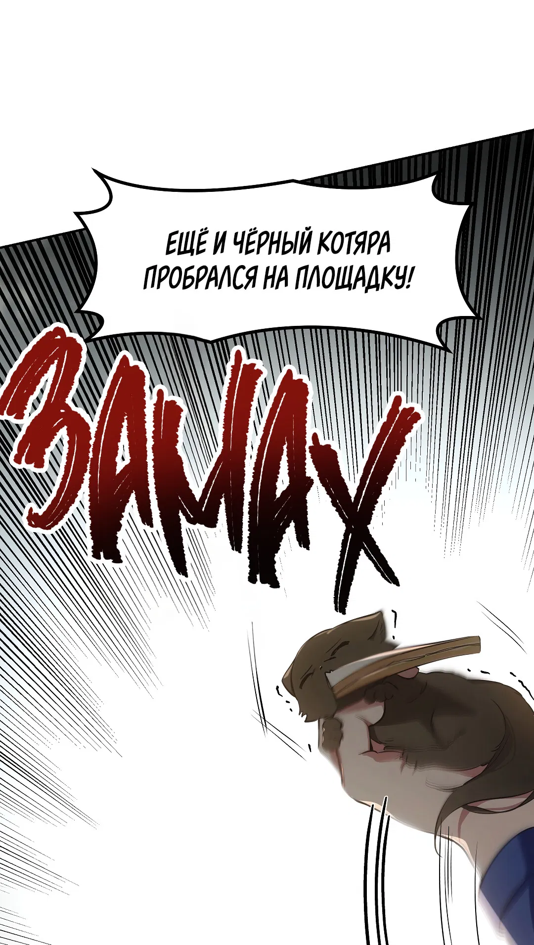 Манга Кошачья терапия - Глава 1 Страница 39