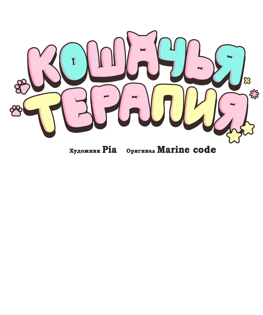 Манга Кошачья терапия - Глава 15 Страница 25