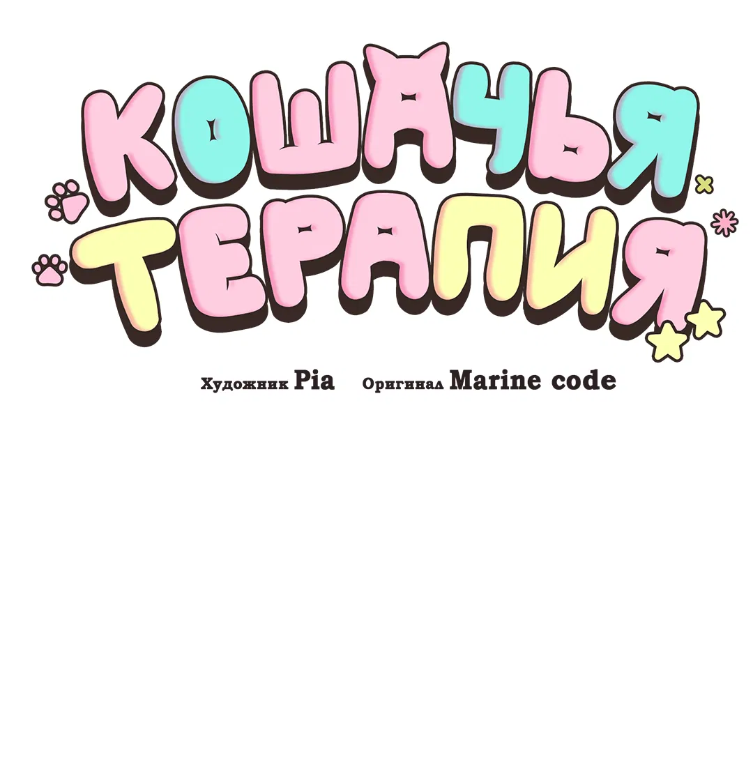 Манга Кошачья терапия - Глава 16 Страница 9