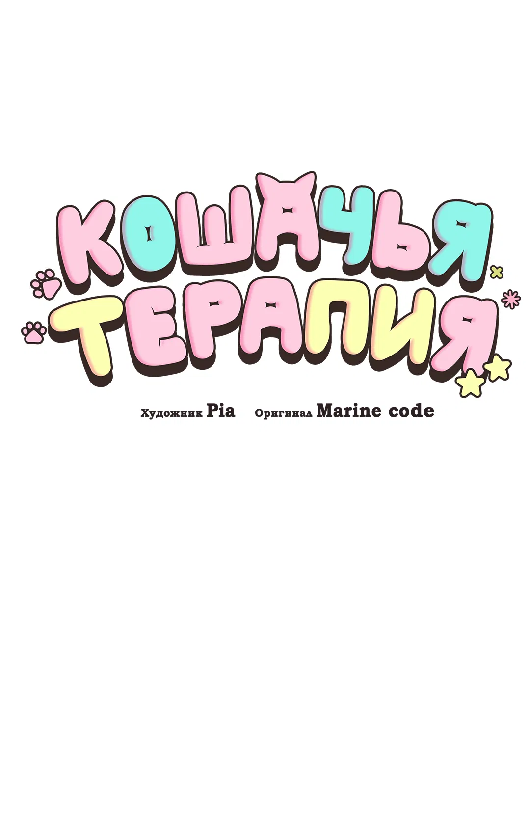 Манга Кошачья терапия - Глава 17 Страница 10