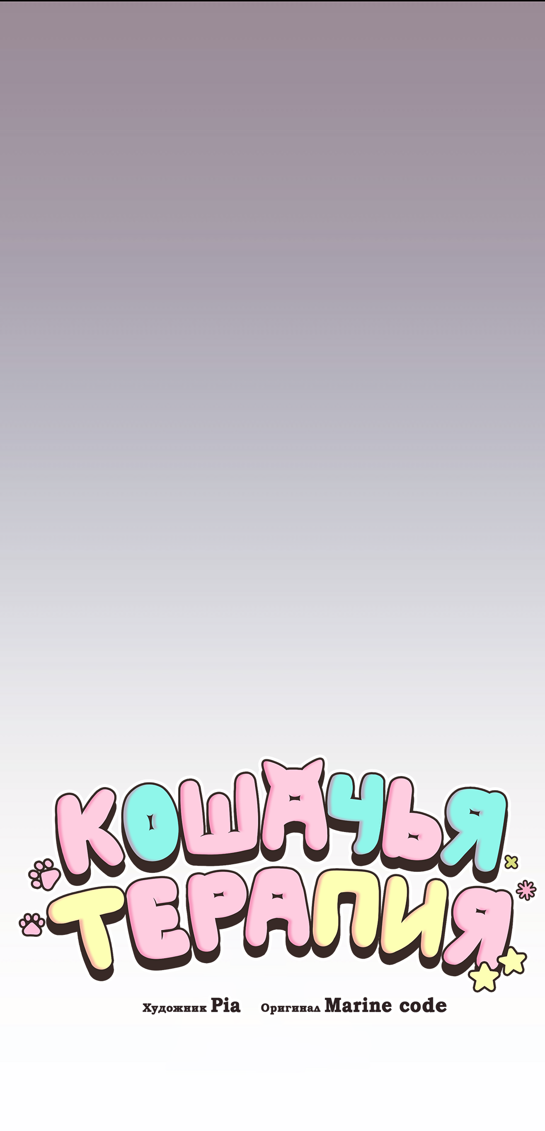 Манга Кошачья терапия - Глава 19 Страница 14