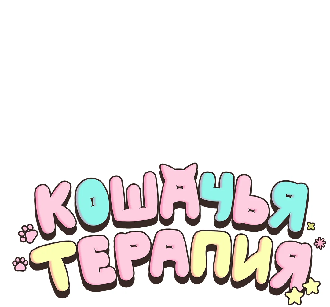Манга Кошачья терапия - Глава 20 Страница 17