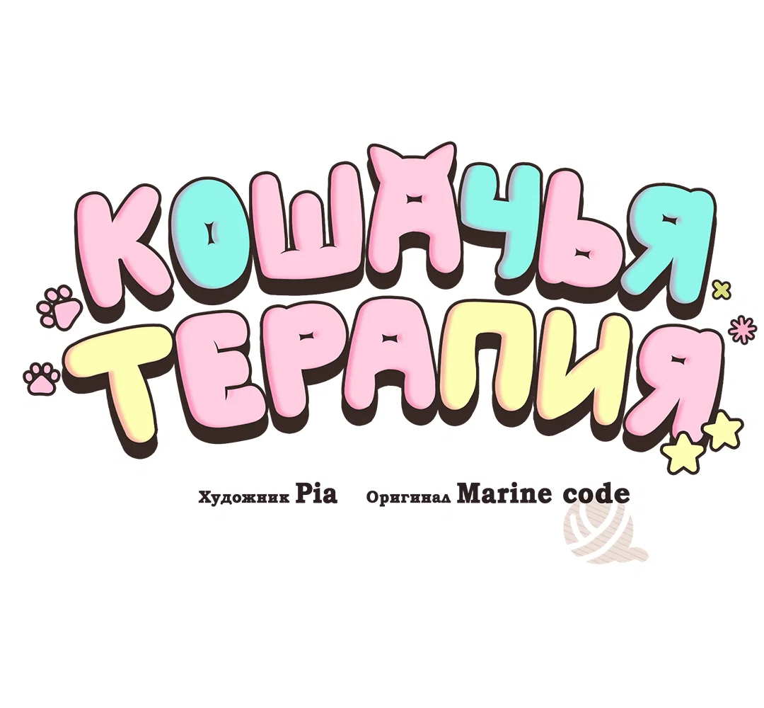 Манга Кошачья терапия - Глава 21 Страница 21