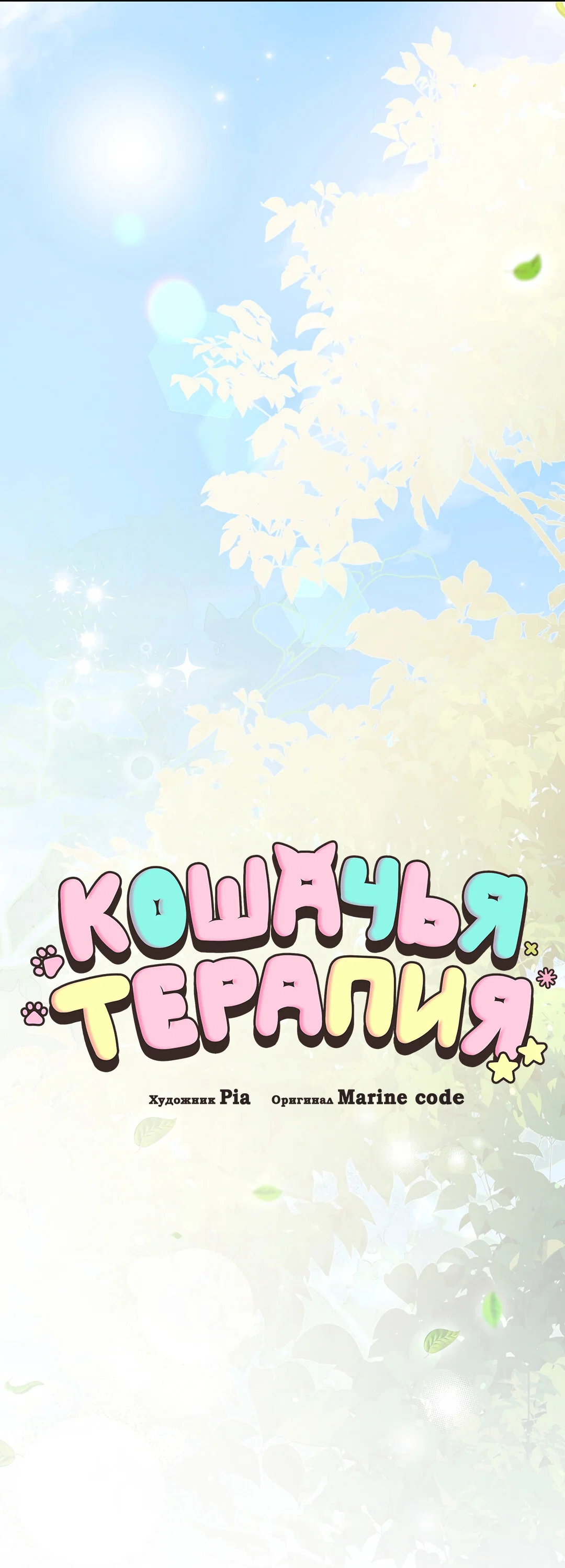 Манга Кошачья терапия - Глава 22 Страница 25