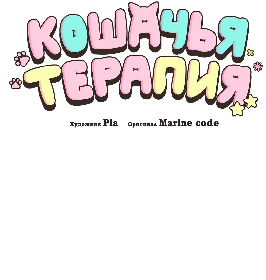 Манга Кошачья терапия - Глава 27 Страница 3