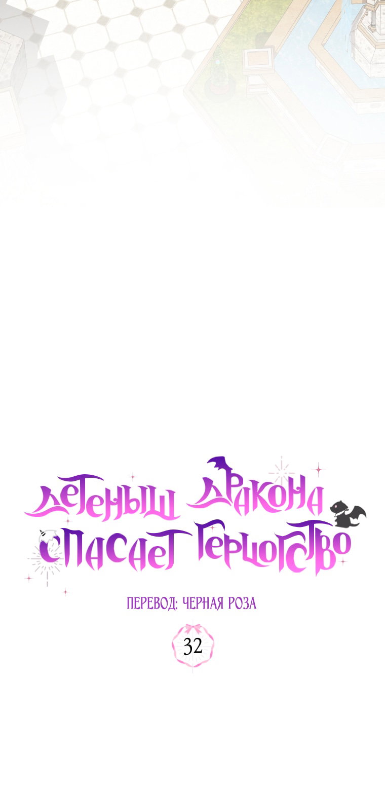 Манга Малышка-дракон спасает род герцога - Глава 32 Страница 11