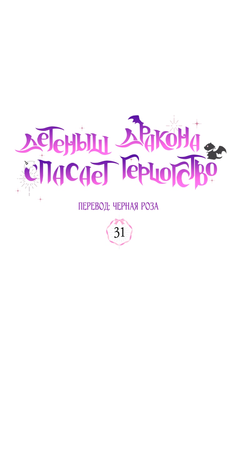 Манга Малышка-дракон спасает род герцога - Глава 31 Страница 25