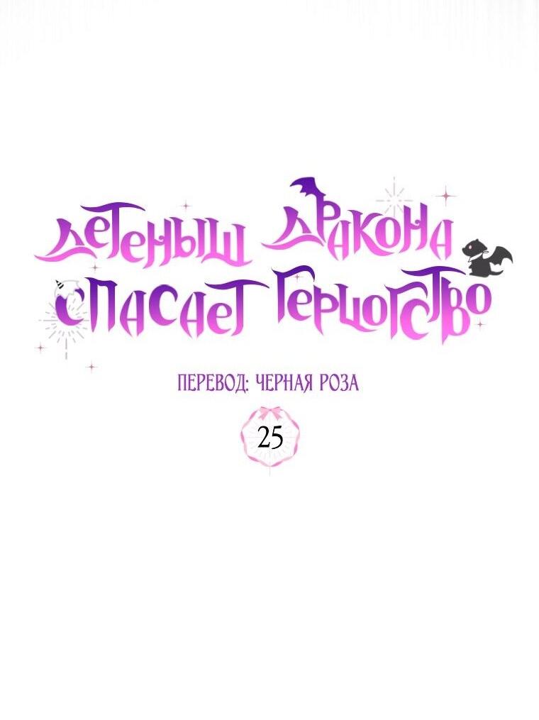 Манга Малышка-дракон спасает род герцога - Глава 25 Страница 25