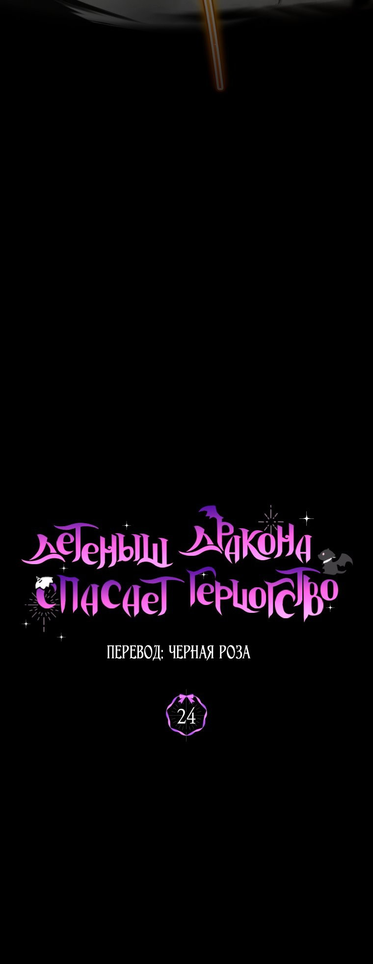 Манга Малышка-дракон спасает род герцога - Глава 24 Страница 3