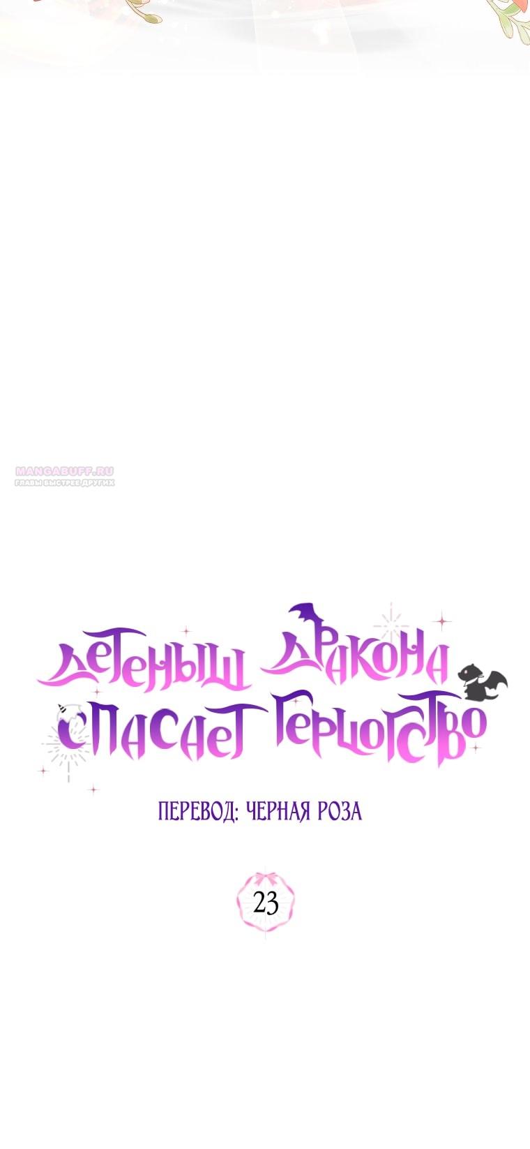 Манга Малышка-дракон спасает род герцога - Глава 23 Страница 46