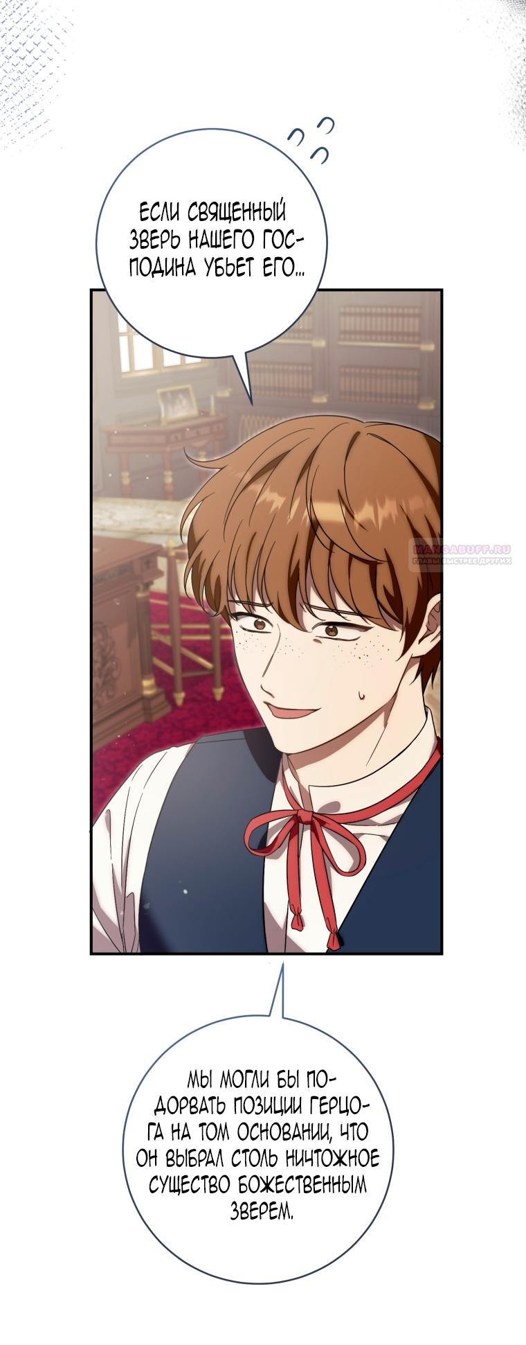 Манга Малышка-дракон спасает род герцога - Глава 5 Страница 58