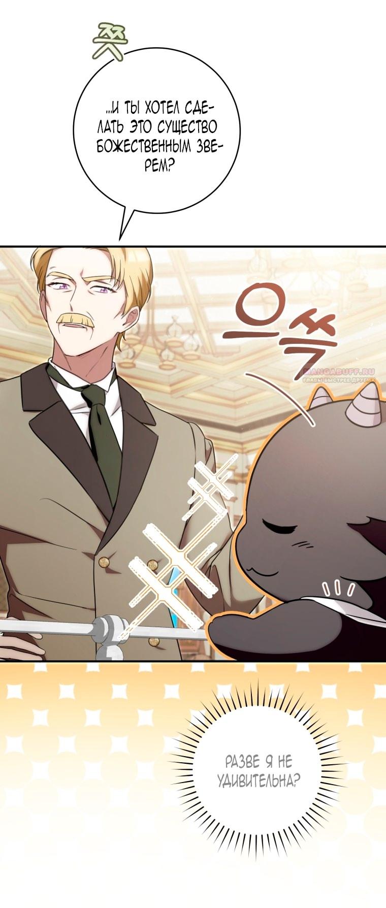 Манга Малышка-дракон спасает род герцога - Глава 3 Страница 54