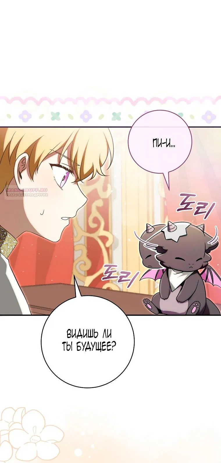 Манга Малышка-дракон спасает род герцога - Глава 2 Страница 38