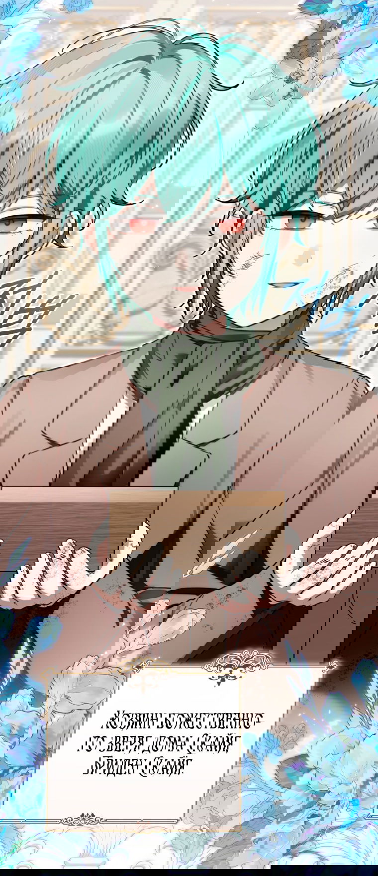 Манга Малышка-дракон спасает род герцога - Глава 40 Страница 72