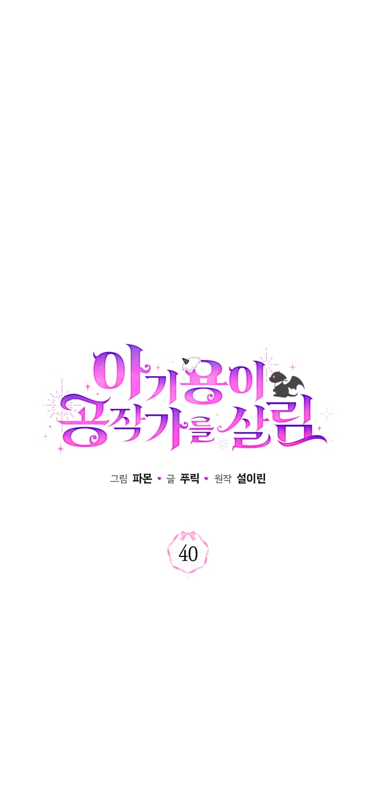 Манга Малышка-дракон спасает род герцога - Глава 40 Страница 1