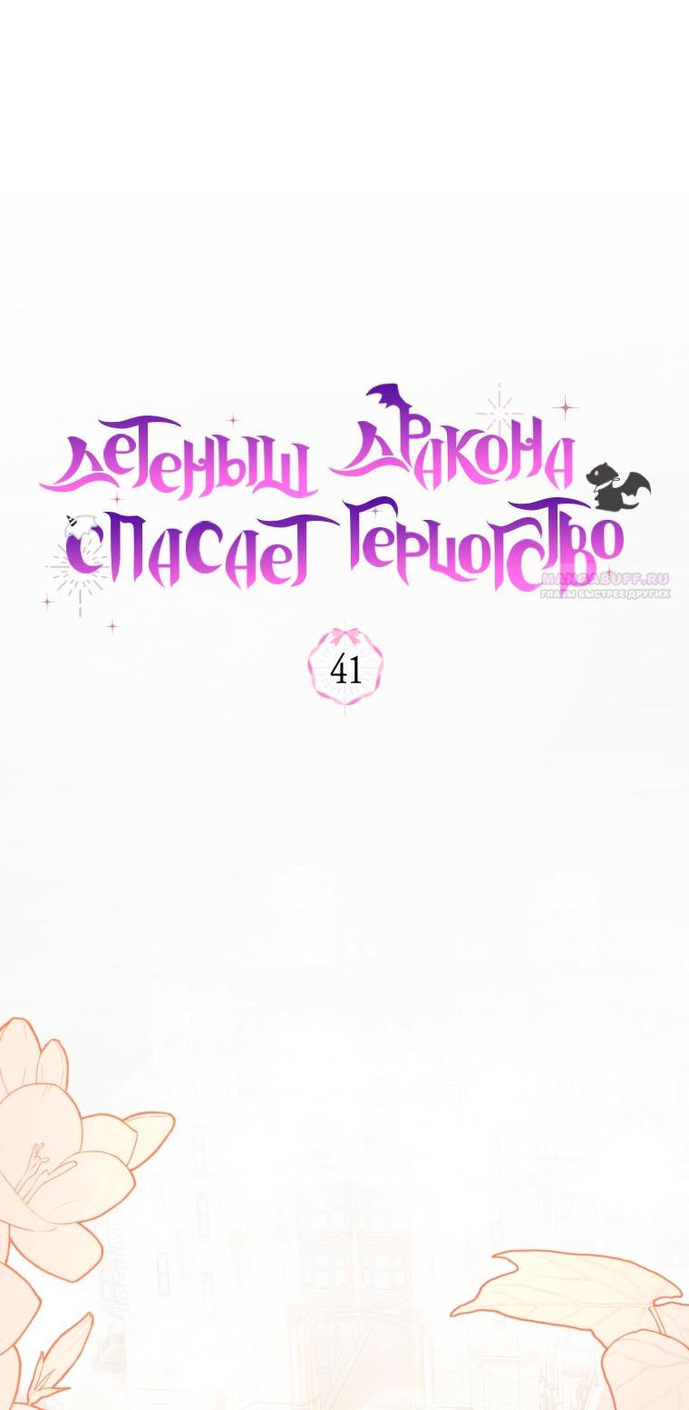 Манга Малышка-дракон спасает род герцога - Глава 41 Страница 38
