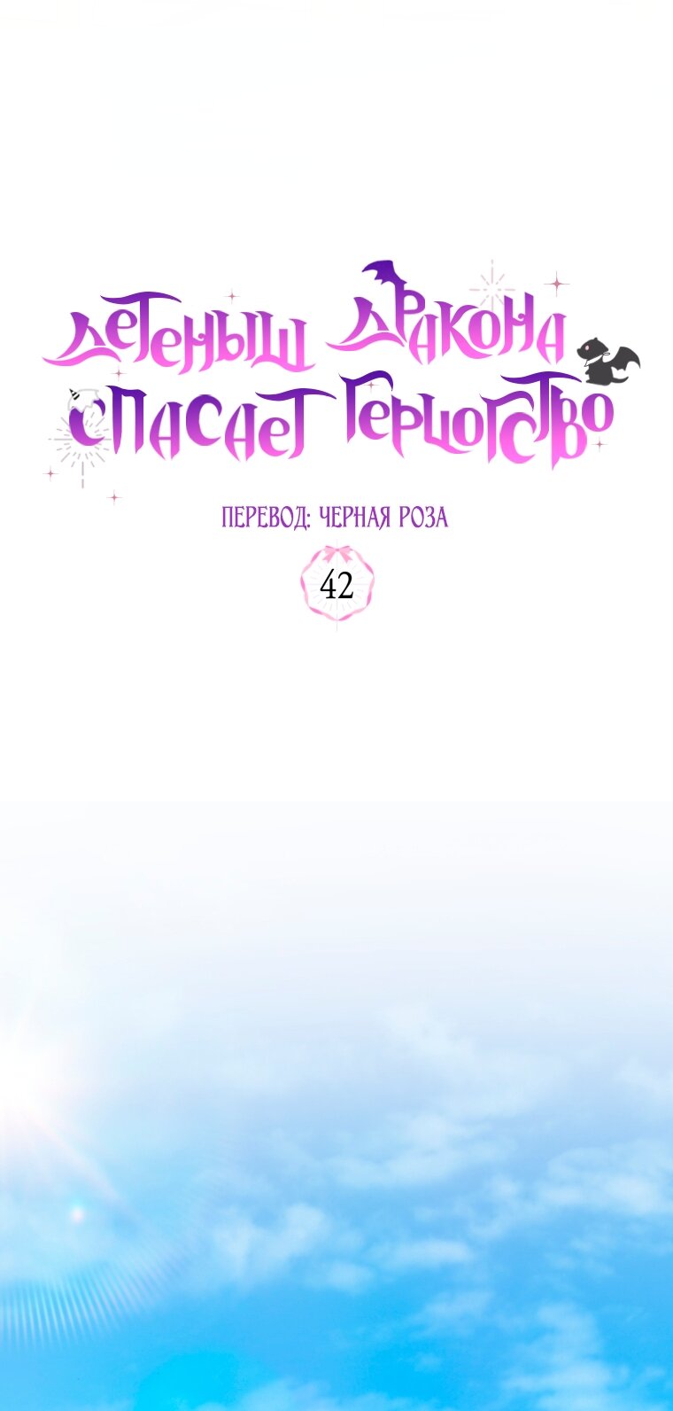 Манга Малышка-дракон спасает род герцога - Глава 42 Страница 15