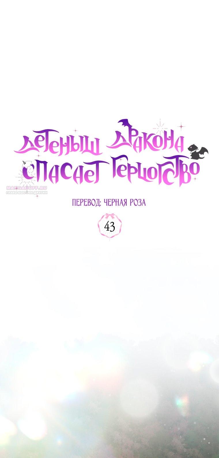 Манга Малышка-дракон спасает род герцога - Глава 43 Страница 34