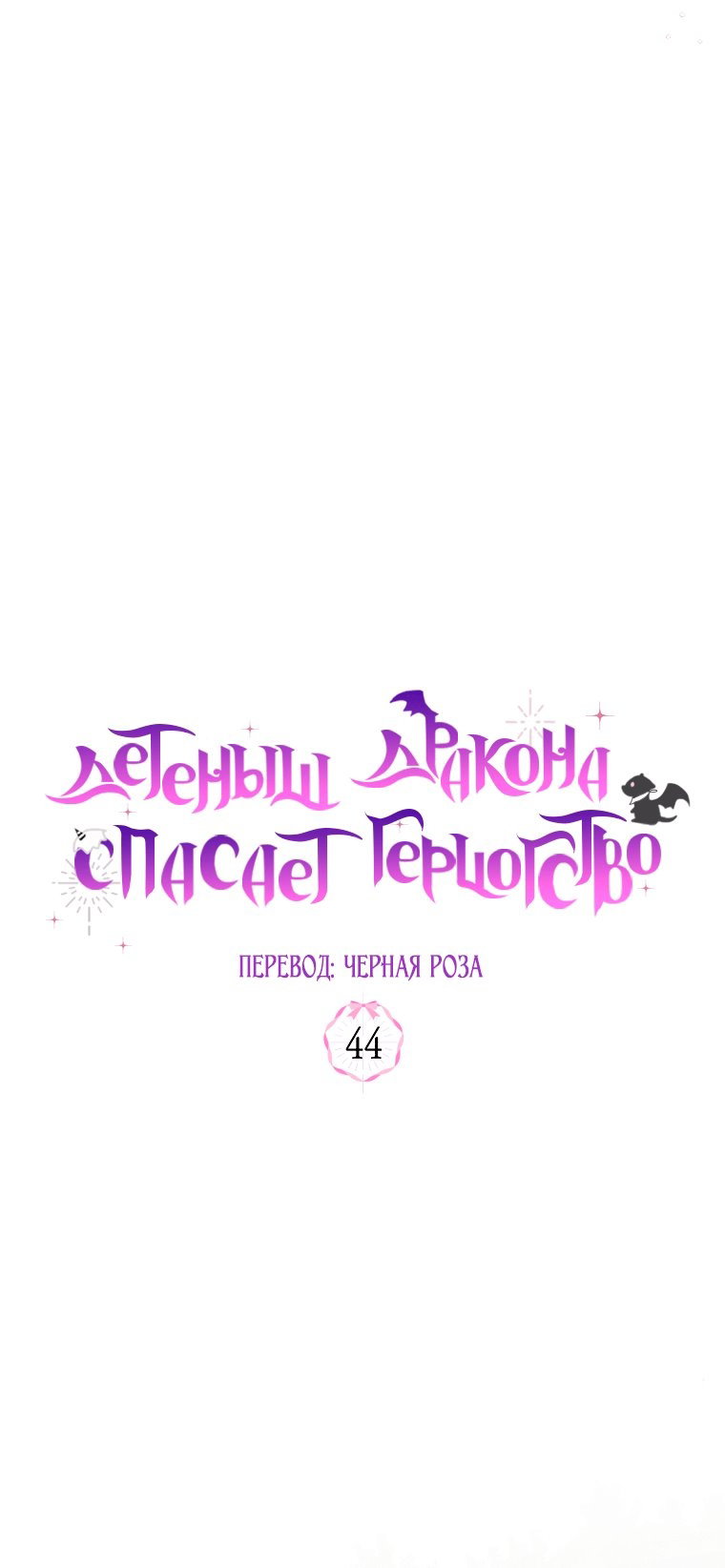 Манга Малышка-дракон спасает род герцога - Глава 44 Страница 25
