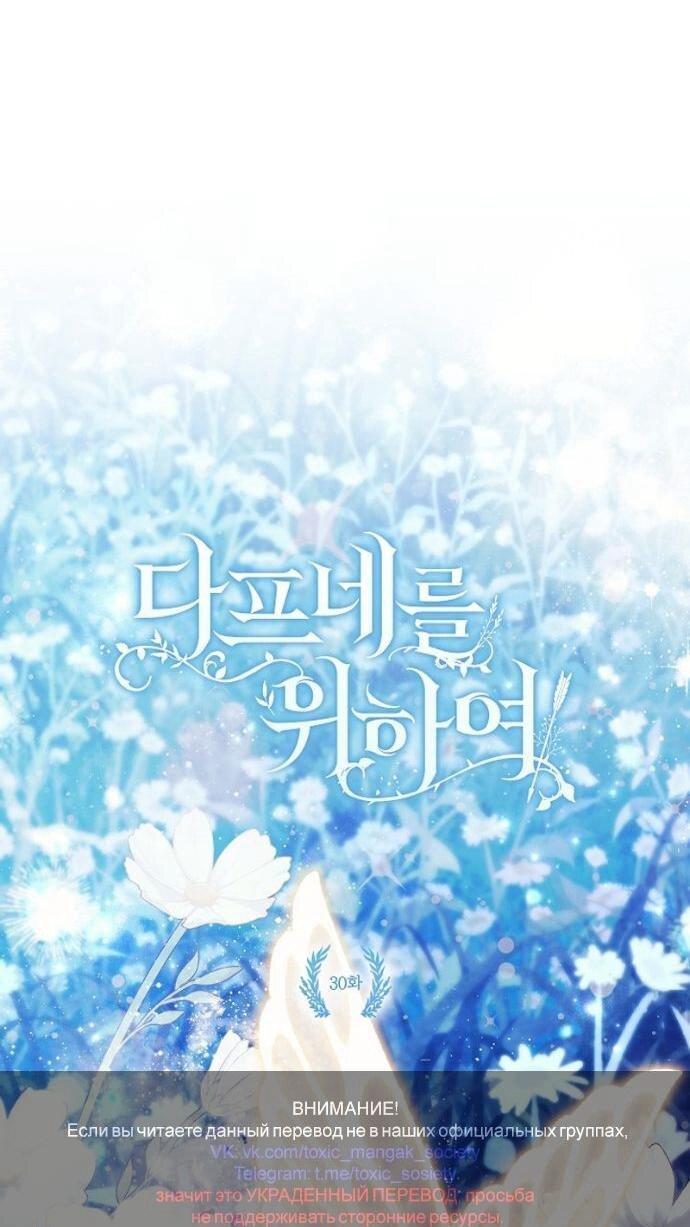 Манга Для Дафны - Глава 30 Страница 1
