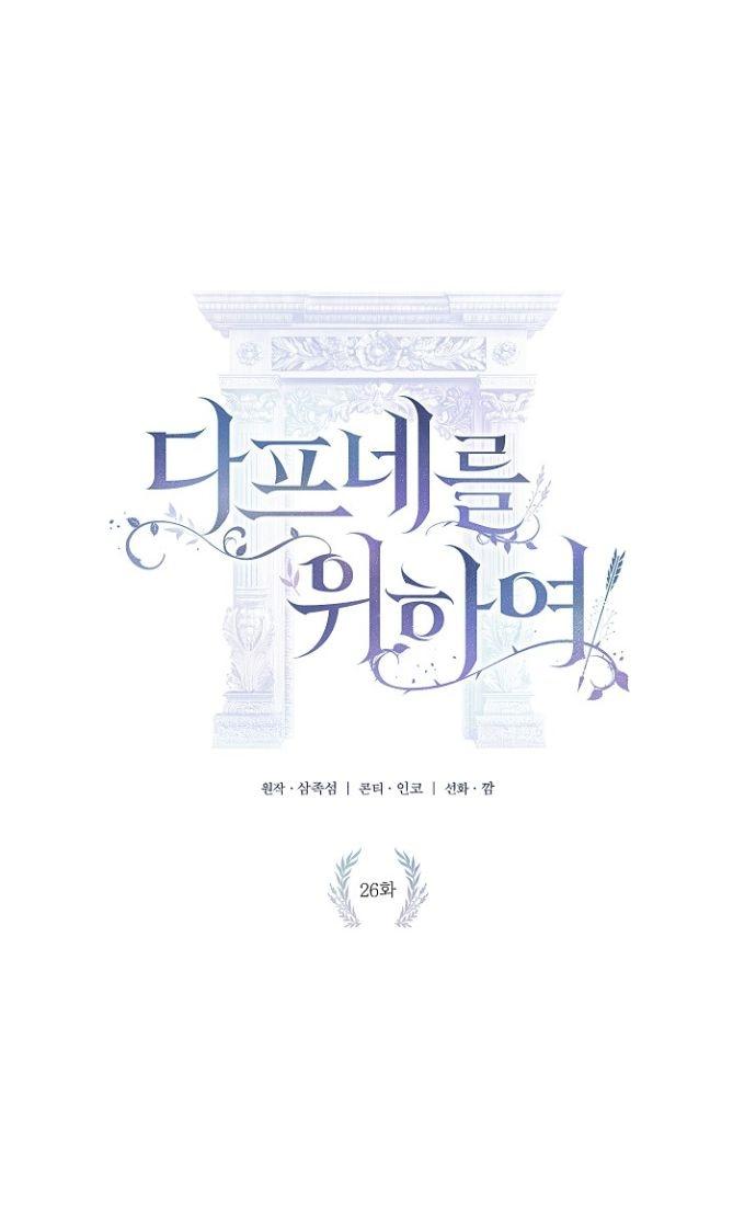 Манга Для Дафны - Глава 26 Страница 1