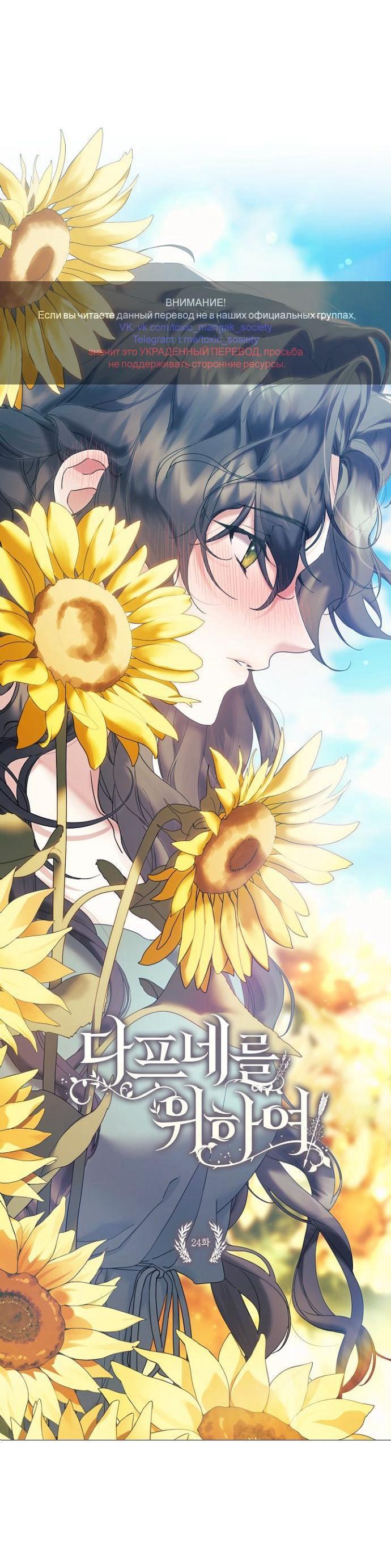 Манга Для Дафны - Глава 24 Страница 1