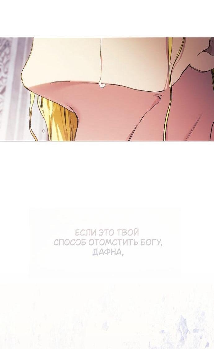 Манга Для Дафны - Глава 24 Страница 53