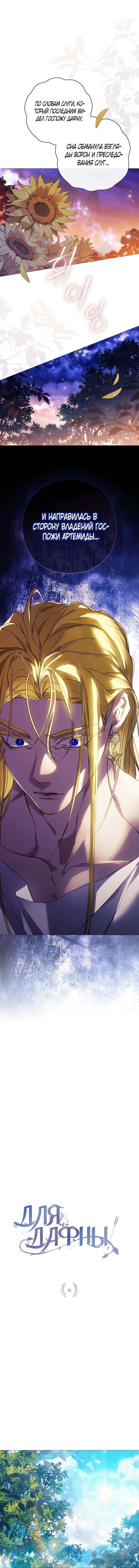Манга Для Дафны - Глава 21 Страница 2