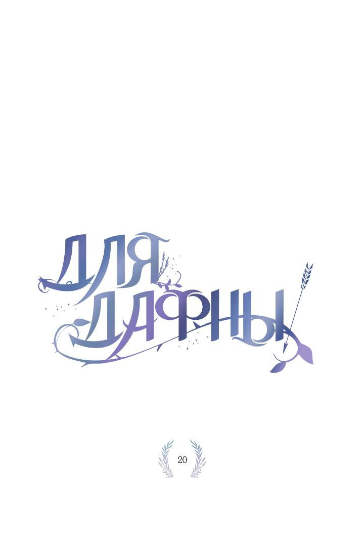 Манга Для Дафны - Глава 20 Страница 2