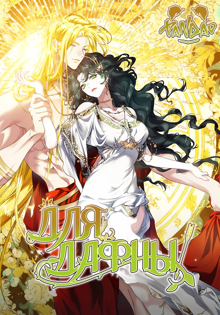 Манга Для Дафны - Глава 20 Страница 1