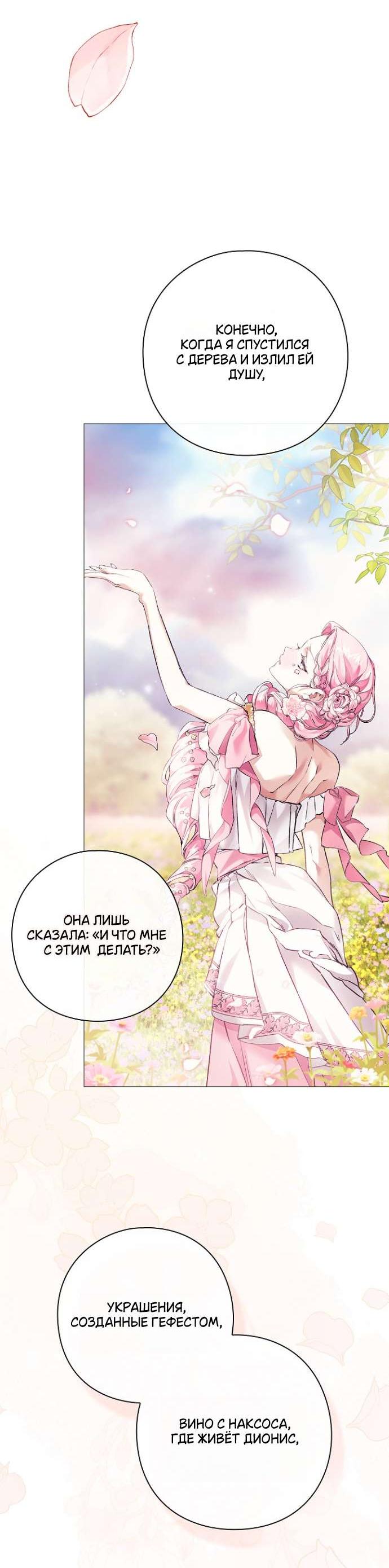 Манга Для Дафны - Глава 19 Страница 46