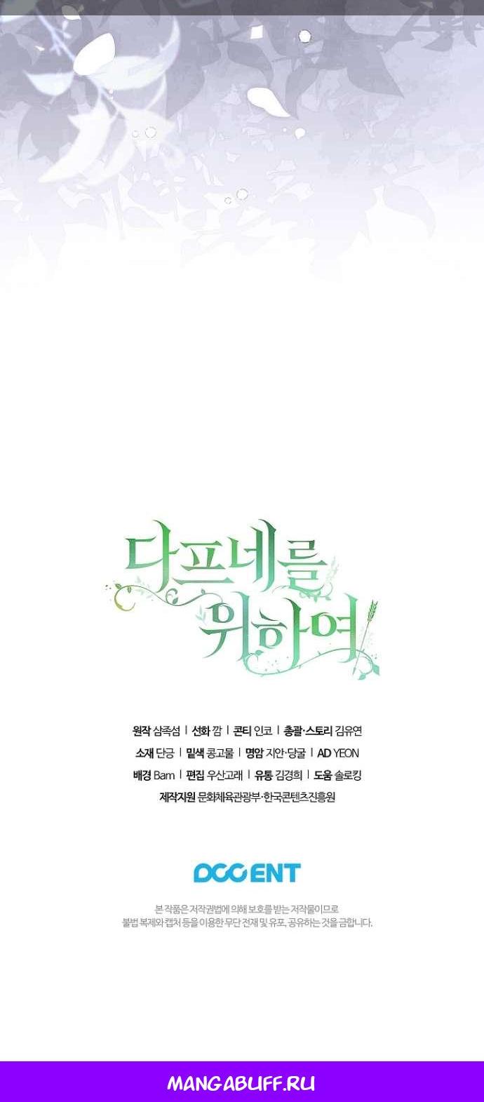 Манга Для Дафны - Глава 19 Страница 68