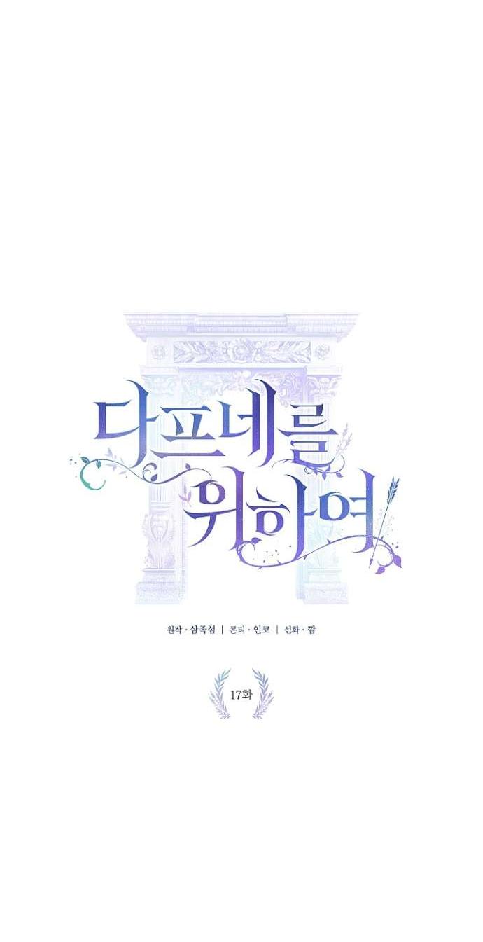 Манга Для Дафны - Глава 17 Страница 16