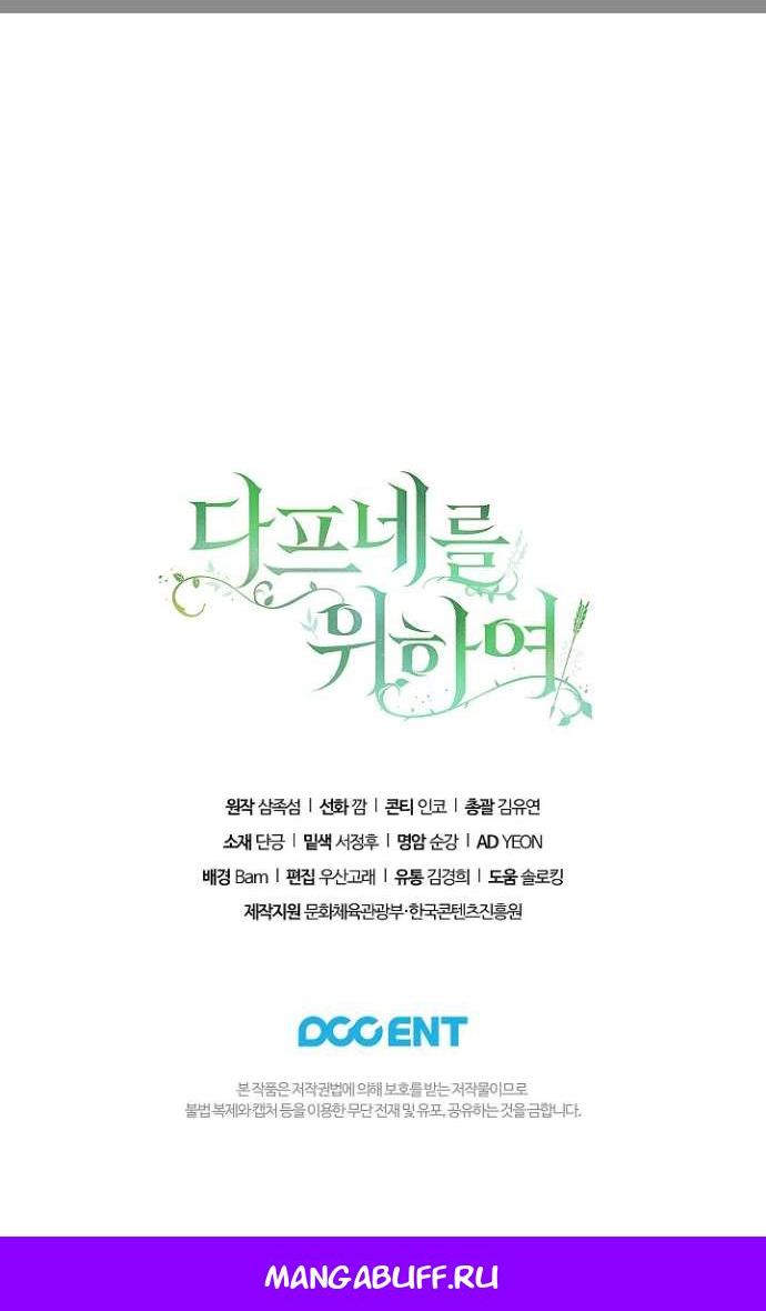 Манга Для Дафны - Глава 17 Страница 50