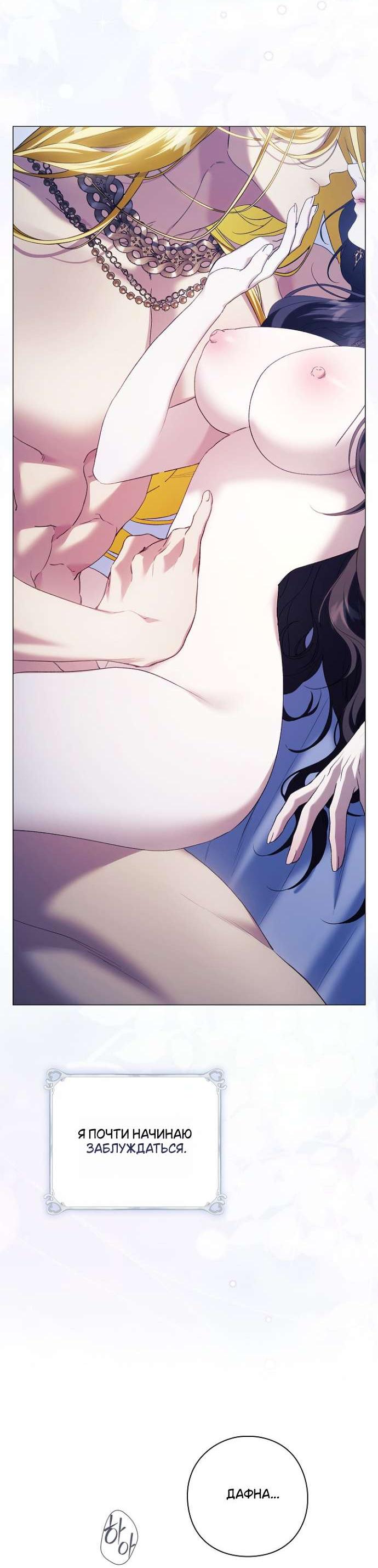 Манга Для Дафны - Глава 17 Страница 38
