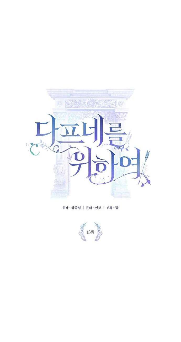 Манга Для Дафны - Глава 15 Страница 4