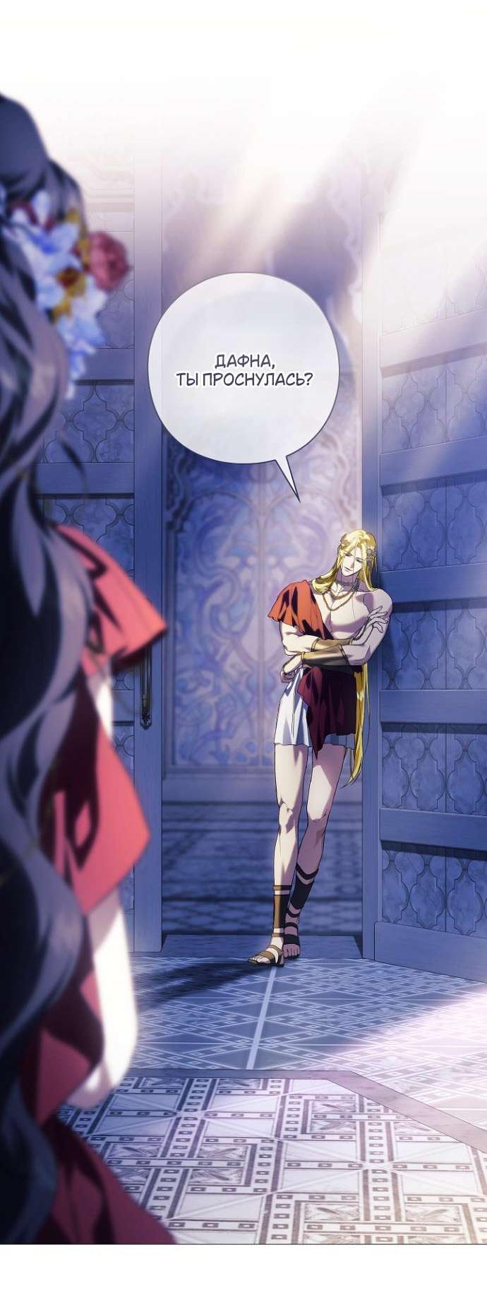 Манга Для Дафны - Глава 13 Страница 2