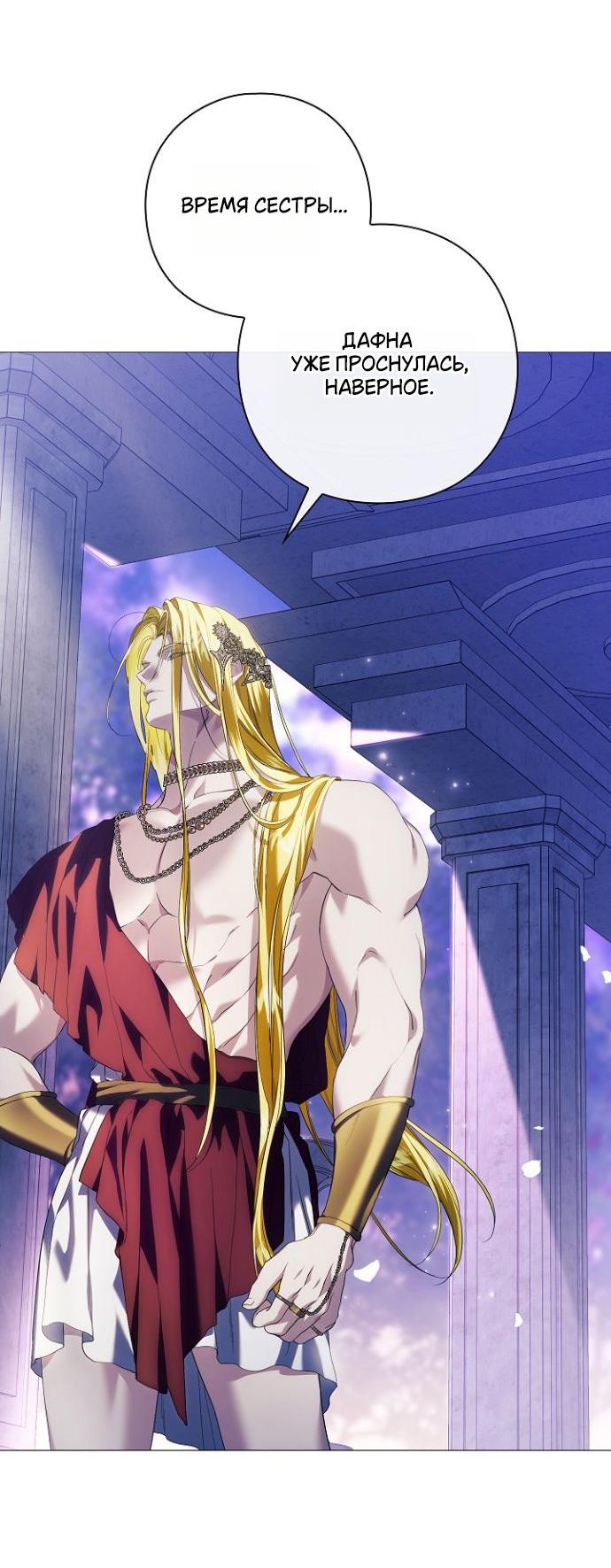 Манга Для Дафны - Глава 12 Страница 46