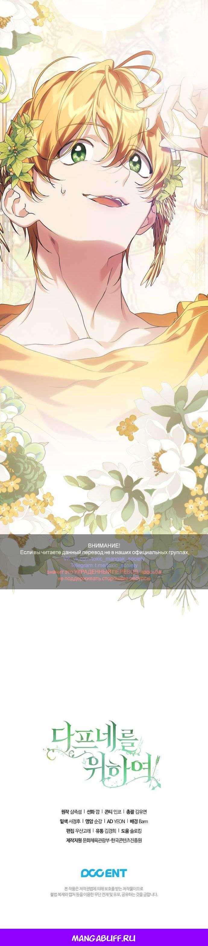 Манга Для Дафны - Глава 11 Страница 65