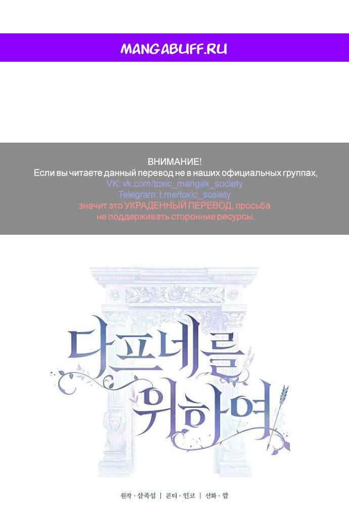 Манга Для Дафны - Глава 10 Страница 1