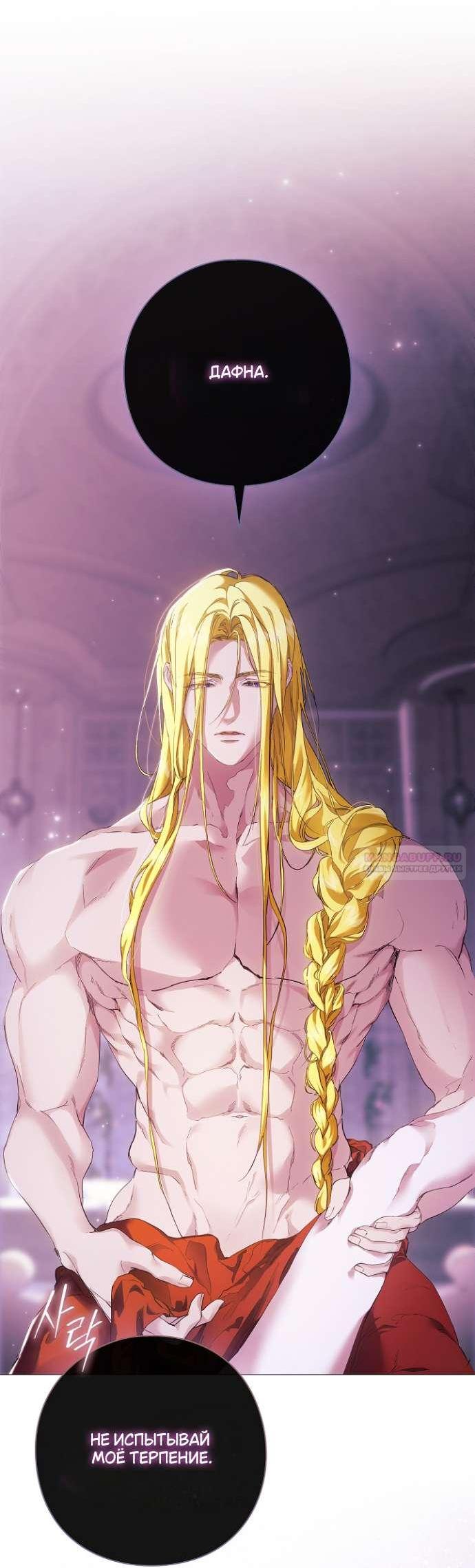 Манга Для Дафны - Глава 8 Страница 59