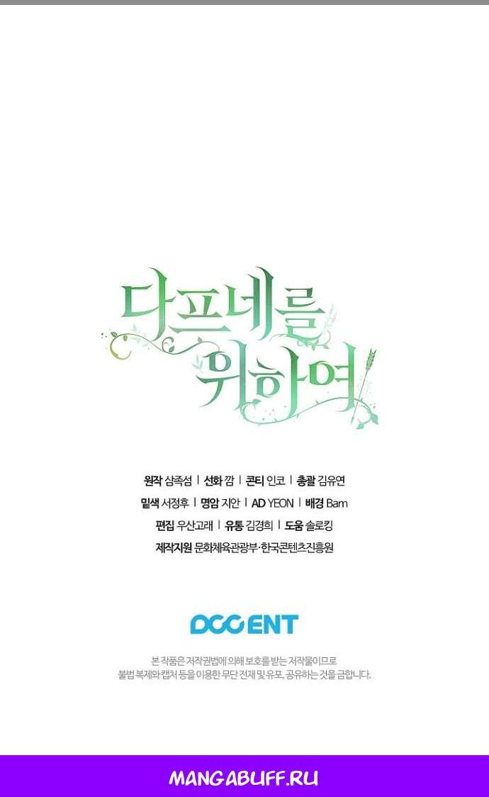 Манга Для Дафны - Глава 8 Страница 63