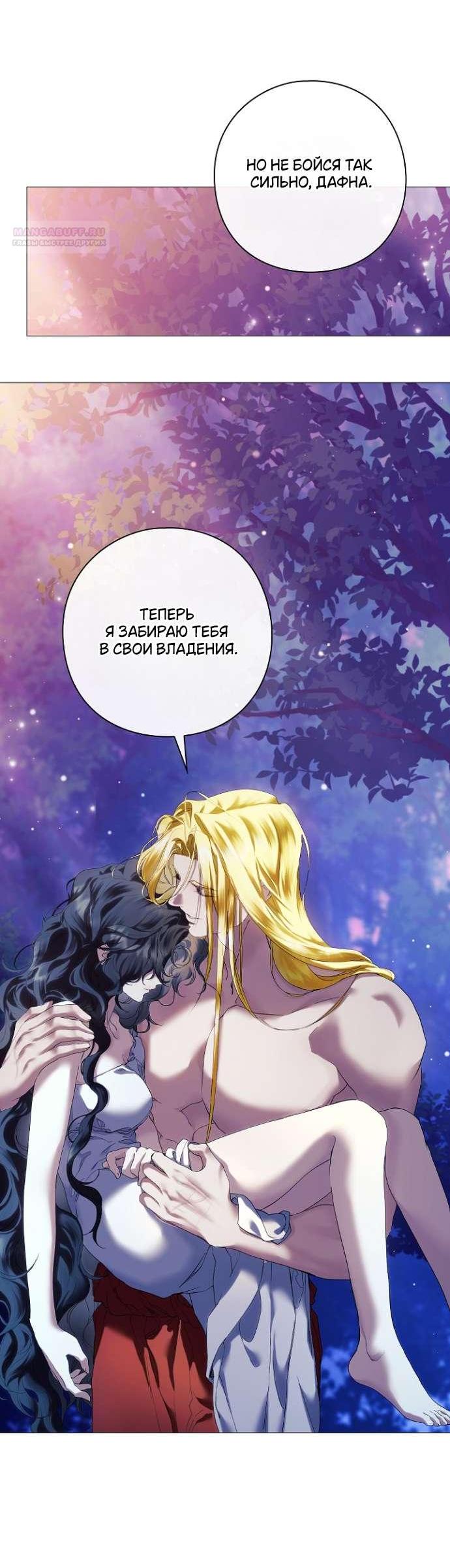 Манга Для Дафны - Глава 7 Страница 47