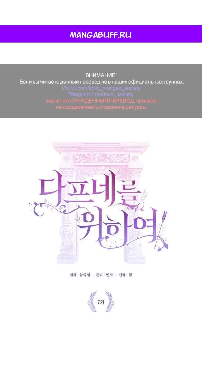 Манга Для Дафны - Глава 7 Страница 1