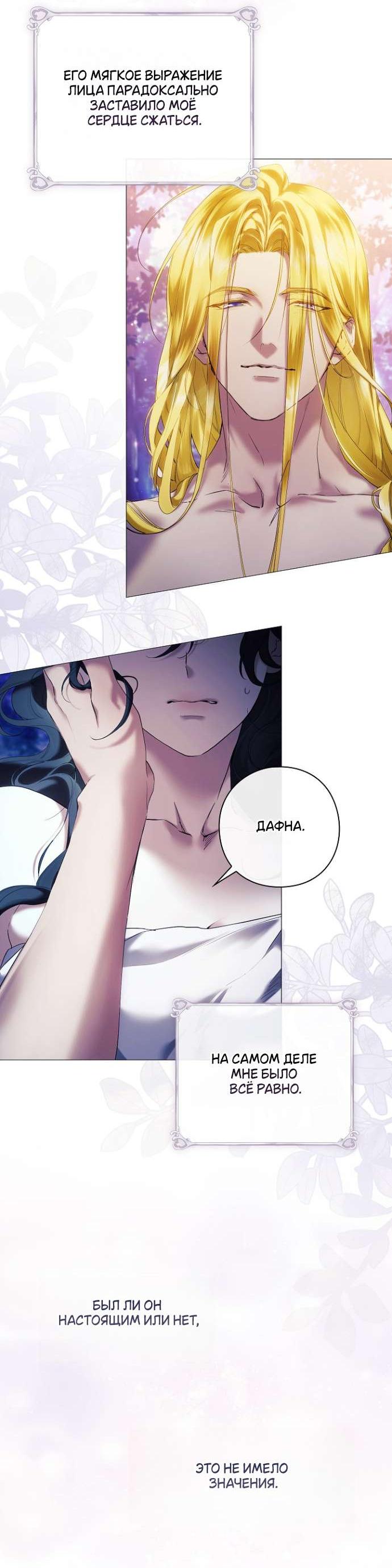 Манга Для Дафны - Глава 6 Страница 35
