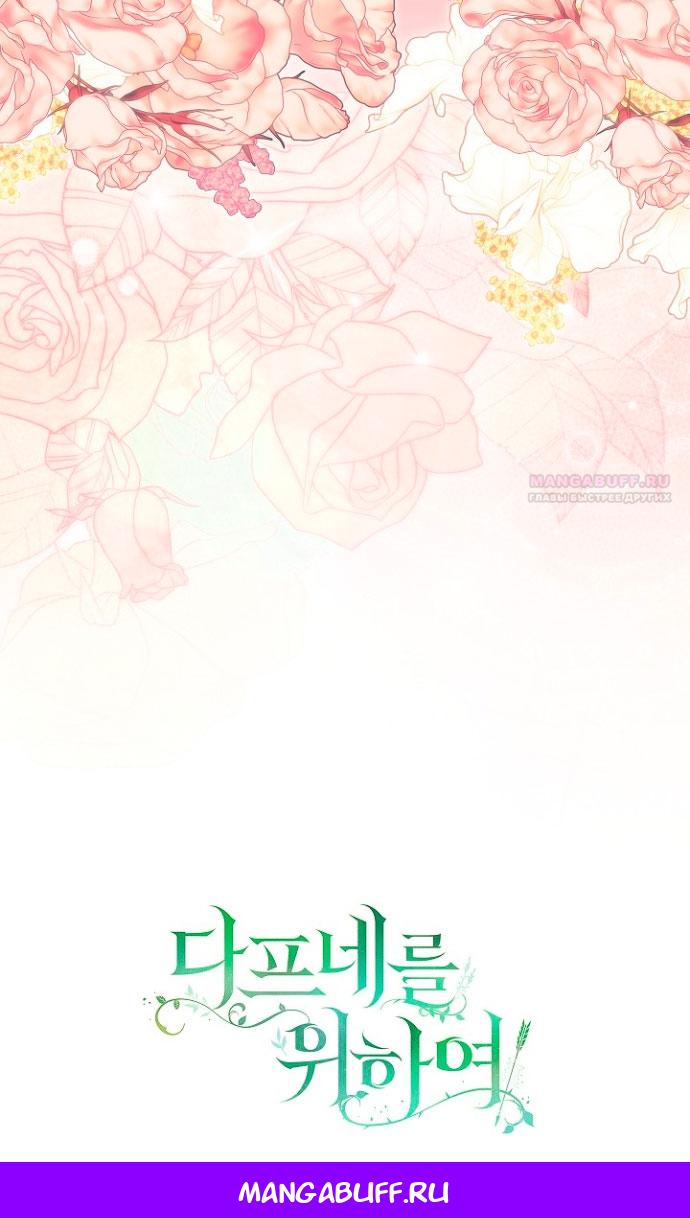 Манга Для Дафны - Глава 4 Страница 90