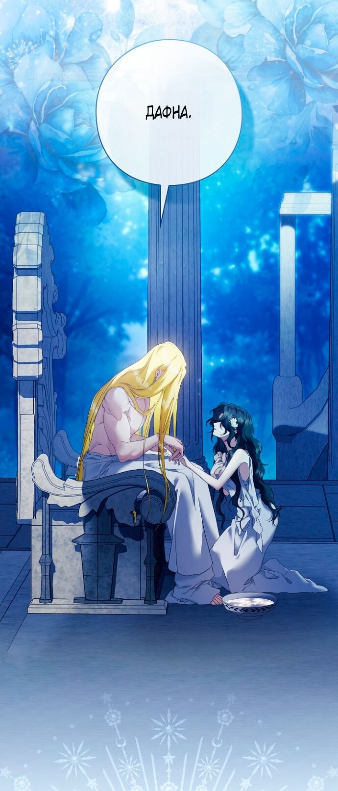 Манга Для Дафны - Глава 3 Страница 4